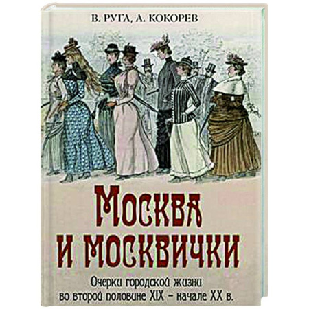 История городов, книга Москва и москвички. Очерки городской жизни во второй половине XIX – начале XX в.