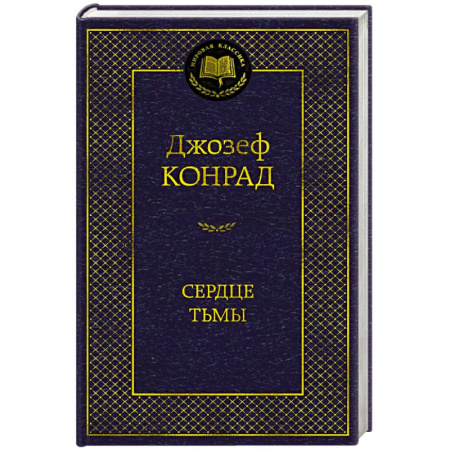 Классика, современная литература, книга Сердце тьмы