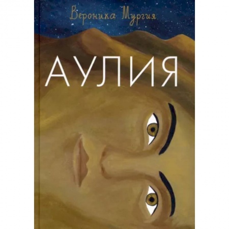 Проза для детей, книга Аулия