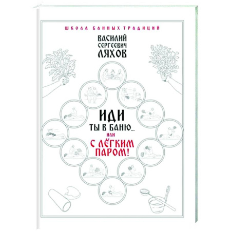 Популярная и нетрадиционная медицина, книга Иди ты в баню... или С лёгким паром!!!