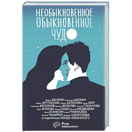 Классика, современная литература, книга Необыкновенное обыкновенное чудо. О любви