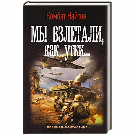 Фантастика, фэнтези, книга Мы взлетали, как утки...