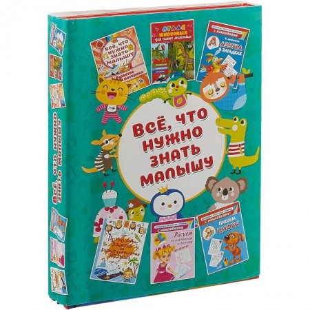 Книги для дошкольников (4-6 лет), книга Всё, что нужно знать малышу