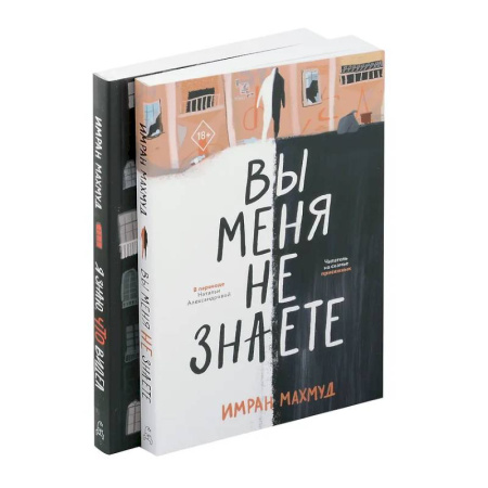 Детективы, триллеры, книга Вы меня не знаете. Я знаю, что видел (комплект из 2-х книг)