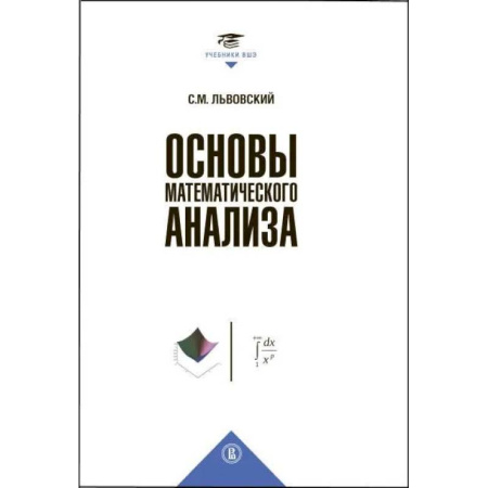 Естественные науки, книга Основы математического анализа: Учебник для вузов