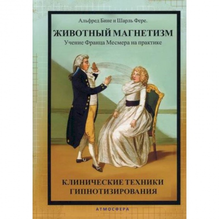 Общественные и гуманитарные науки, книга Животный магнетизм. Учение Франца Месмера на практике