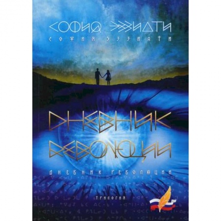 Историческая художественная проза, книга Дневник революции