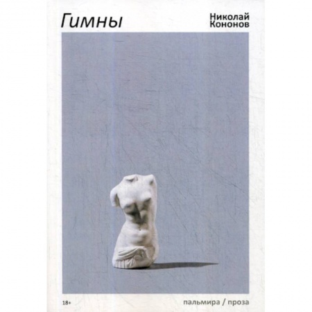 Классика, современная литература, книга Гимны
