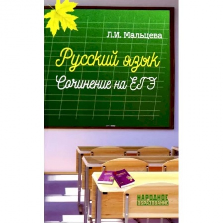 Школьникам и абитуриентам, книга Русский язык. Сочинение на ЕГЭ