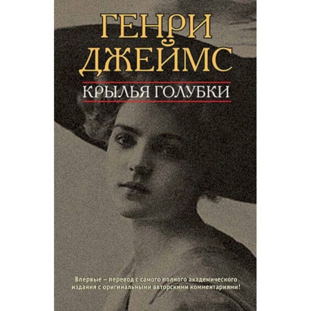 Классика, современная литература, книга Крылья голубки