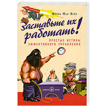 Заставьте их работать!