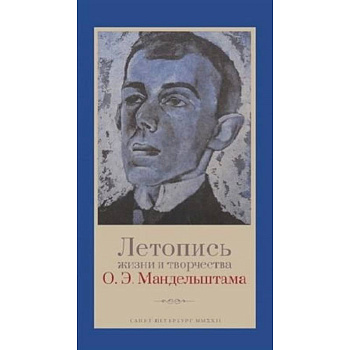 Летопись жизни и творчества О.Э.Мандельштама Летопись жизни и творчества О.Э.Мандельштама