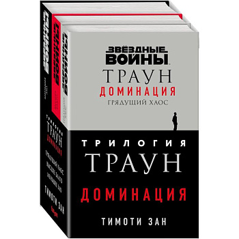 Трилогия. Траун. Доминация: Грядущий хаос. Высшее благо. Меньшее зло (комплект из 3 книг)