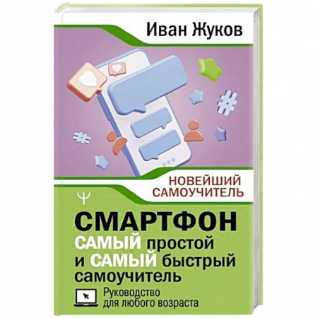 Наука. История науки, книга Смартфон. Самый простой и самый быстрый самоучитель. Руководство для любого возраста