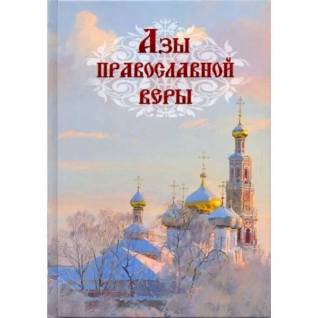 Христианство, книга Азы православной веры