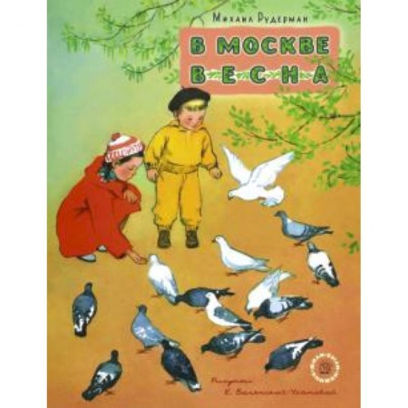 Книги, книга Жили-были книжки. В Москве весна