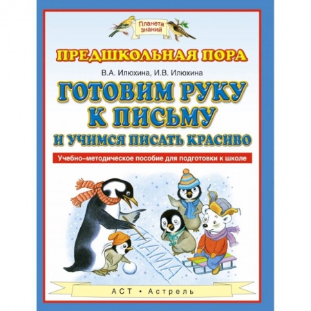 Учителям, педагогам, воспитателям, книга Готовим руку к письму и учимся писать красиво