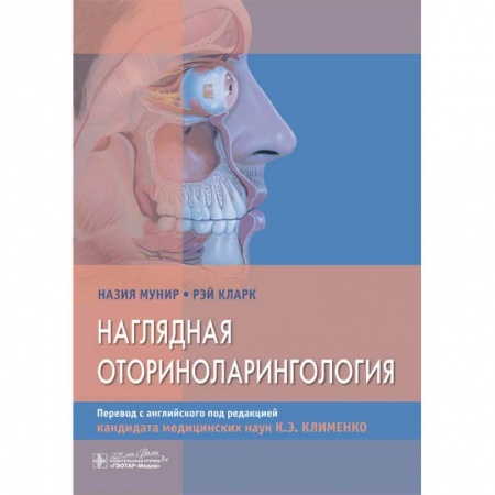 Специальная медицина, книга Наглядная оторириноларингология