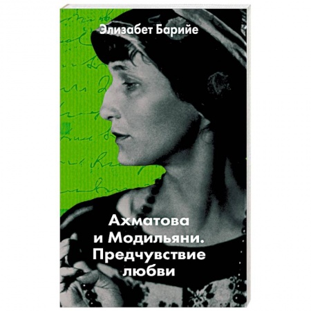 Классика, современная литература, книга Ахматова и Модильяни. Предчувствие любви