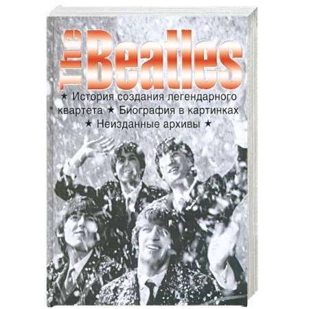 Книги, книга The Beatles . История создания легендарного квартета . Биография в картинках . Неизданные архивы .