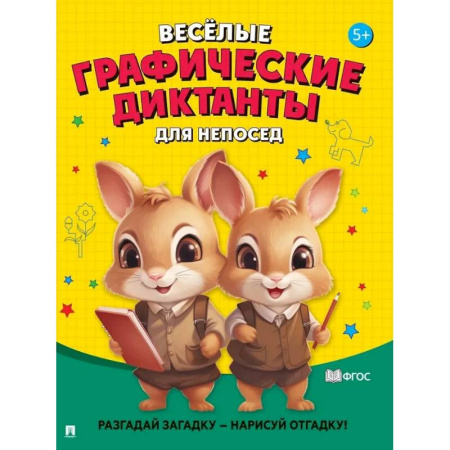 Досуг, творчество и кулинария, книга Для непосед. Разгадай загадку-нарисуй отгадку!