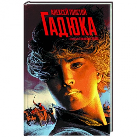 Классика, современная литература, книга Гадюка. Любовь