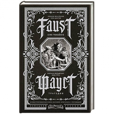 Классика, современная литература, книга Фауст. Трагедия = Faust. Eine Tragödie