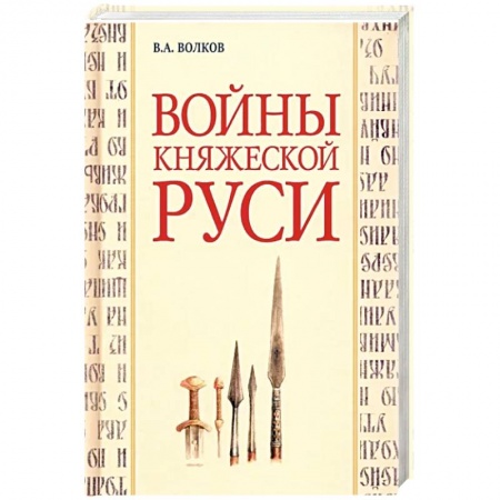 История войн, книга Войны княжеской Руси