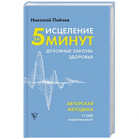 Йога и другие духовные практики, течения, книга Исцеление за 5 минут. Духовные законы здоровья