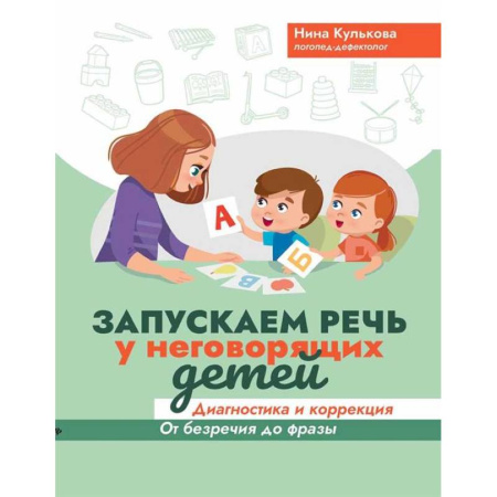 Общественные и гуманитарные науки, книга Запускаем речь у неговорящих детей: диагностика и коррекция: от безречия до фразы