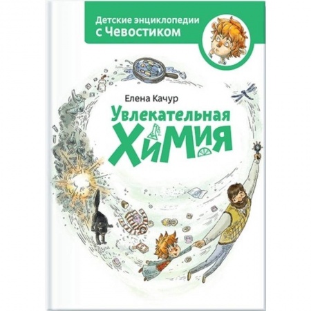 Познавательная литература, книга Увлекательная химия