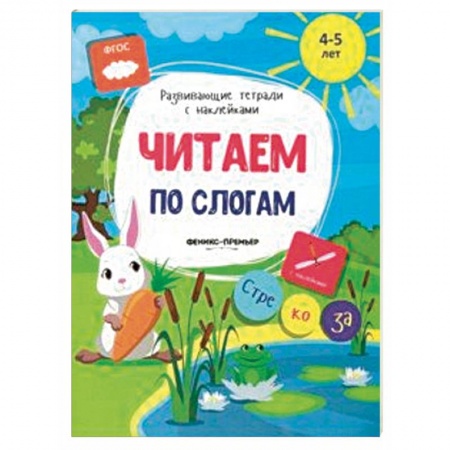 Книги для дошкольников (4-6 лет), книга Читаем по слогам. Книжка с наклейками. ФГОС