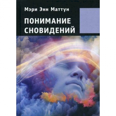Эзотерические учения, книга Понимание сновидений