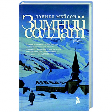 Историческая художественная проза, книга Зимний солдат