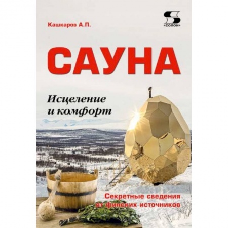 Популярная и нетрадиционная медицина, книга Сауна: Исцеление и комфорт. Секретные сведения
