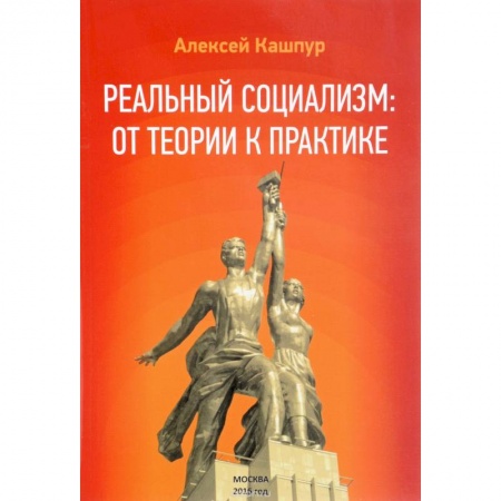 Общественные и гуманитарные науки, книга Реальный социализм: от теории к практике