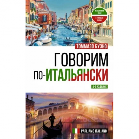 Изучение языков, книга Говорим по-итальянски. Parliamo italiano