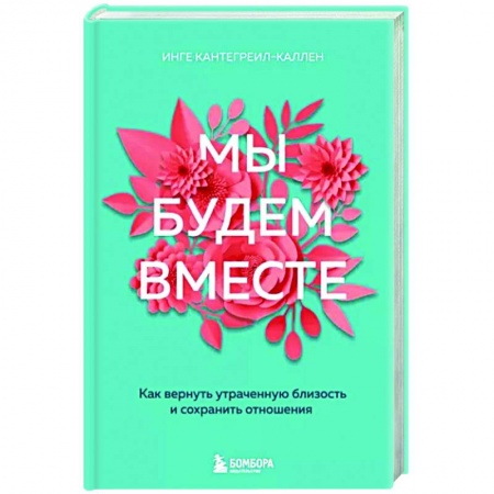 Общественные и гуманитарные науки, книга Мы будем вместе. Как вернуть утраченную близость и сохранить отношения