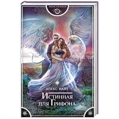 Фантастика, фэнтези, книга Истинная для Грифона