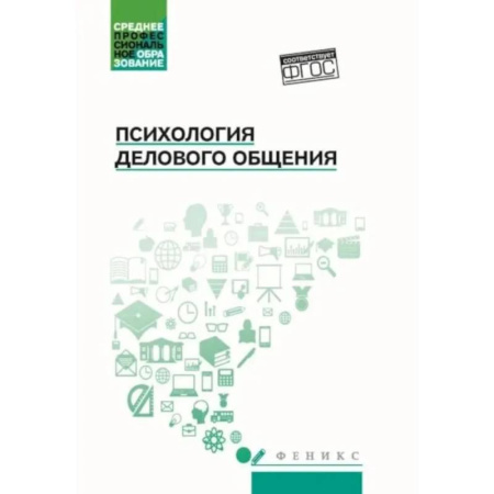 Общественные и гуманитарные науки, книга Психология общения: Учебник для колледжей. 10-е изд