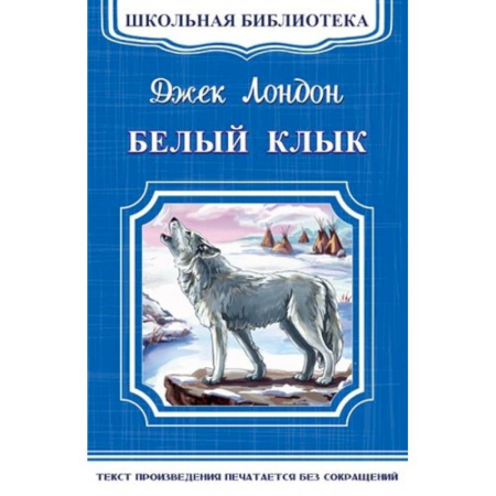 Проза для детей, книга Белый клык