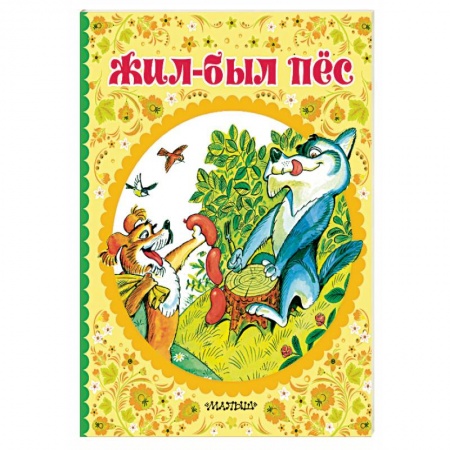 Сказки, книга Жил-был пёс