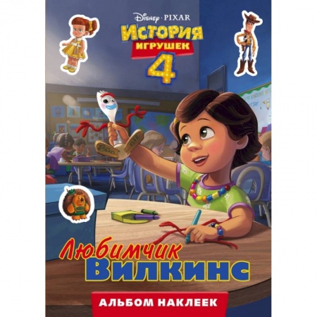 Познавательная литература, книга История игрушек - 4. Альбом наклеек. Любимчик Вилкинс