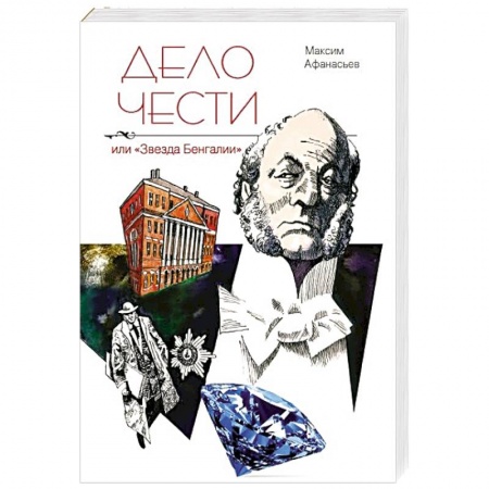 Книги, книга Дело чести или Звезда Бенгалии