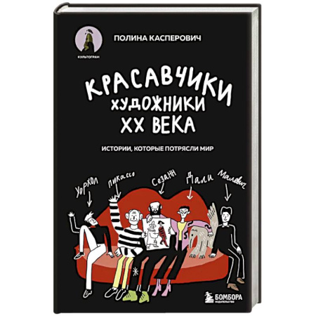 книга Красавчики. Художники XX века. Истории, которые потрясли мир с доставкой по Франции Культура, искусство, книга Красавчики. Художники XX века. Истории, которые потрясли мир