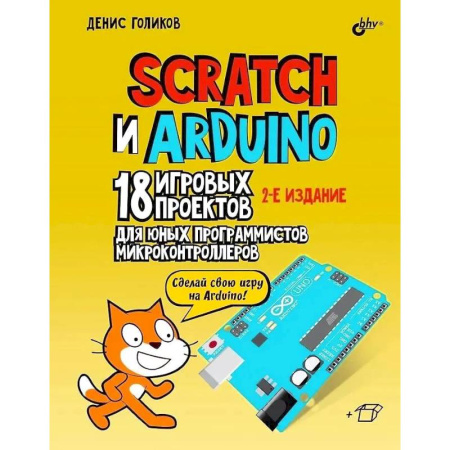 Школьникам и абитуриентам, книга Scratch и Arduino. 18 игровых проектов для юных программистов микроконтроллеров
