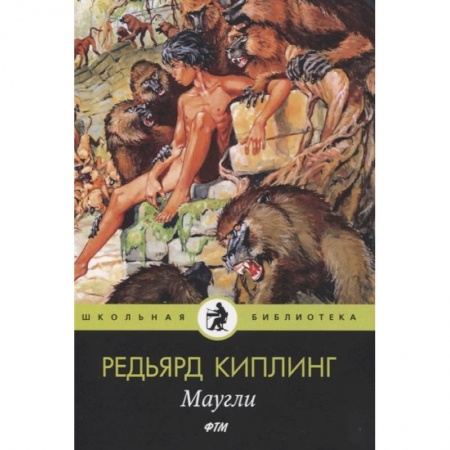 книга Маугли: сказки с доставкой по Франции Сказки, книга Маугли: сказки