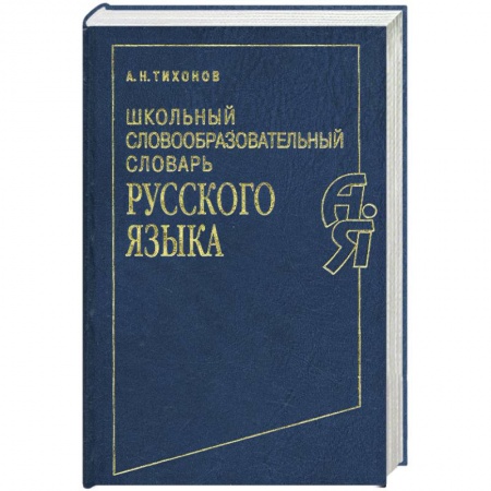 Книги, книга Школьный словообразовательный словарь русского языка