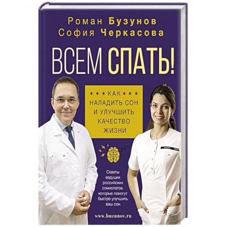 Популярная и нетрадиционная медицина, книга Всем спать! Как наладить сон и улучшить качество жизни