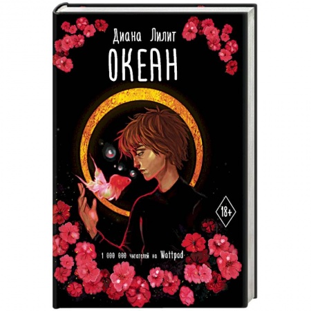 Любовный роман, книга Океан